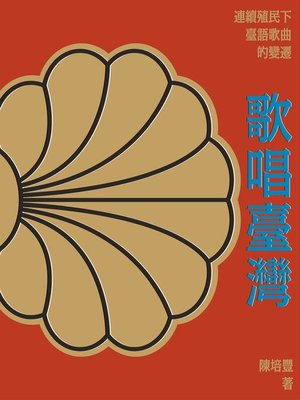 cover image of 歌唱臺灣